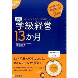 月別学級経営13か月-カリキュラム・マネジメントに基づいた（こうぶんエデュ） [単行本]