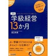月別学級経営13か月-カリキュラム・マネジメントに基づいた（こうぶんエデュ） [単行本]