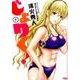 じょりく！ 2（バンブー・コミックス） [コミック]