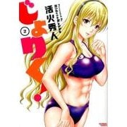 じょりく！ 2（バンブー・コミックス） [コミック]