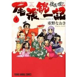 信長の忍び外伝尾張統一記 3（ヤングアニマルコミックス） [コミック]