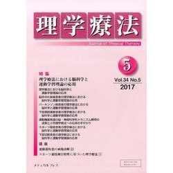 理学療法 34巻 5号 [単行本]