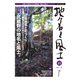 地名と風土 11 [単行本]