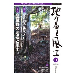 地名と風土 11 [単行本]