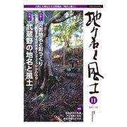 地名と風土 11 [単行本]