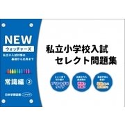 私立小学校入試セレクト問題集 常識編 2 [単行本]