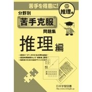 分野別苦手克服問題集 推理編 [単行本]