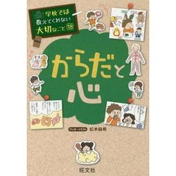 からだと心(学校では教えてくれない大切なこと〈18〉) [単行本]