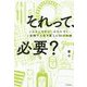 それって、必要?―いらないものにしばられずに、1週間で人生を変える30の方法 [単行本]