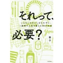 それって、必要?―いらないものにしばられずに、1週間で人生を変える30の方法 [単行本]