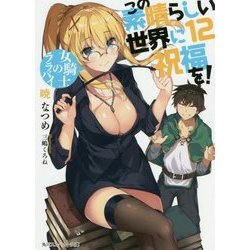 この素晴らしい世界に祝福を!〈12〉女騎士のララバイ(角川スニーカー文庫) [文庫]