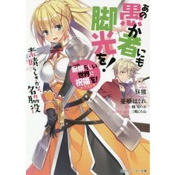 この素晴らしい世界に祝福を!エクストラ あの愚か者にも脚光を!素晴らしきかな、名脇役(角川スニーカー文庫) [文庫]