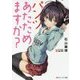 パンツあたためますか?(角川スニーカー文庫) [文庫]