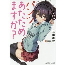 パンツあたためますか?(角川スニーカー文庫) [文庫]