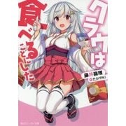 クラウは食べることにした(角川スニーカー文庫) [文庫]