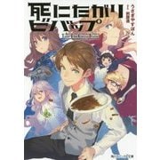 死にたがりビバップ―Take The Curry Train!(角川スニーカー文庫) [文庫]