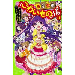 五年霊組こわいもの係〈11〉六人のこわいもの係、だいだらぼっちと約束する。(角川つばさ文庫) [新書]