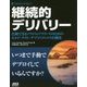 継続的デリバリー―信頼できるソフトウェアリリースのためのビルド・テスト・デプロイメントの自動化 [単行本]