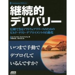 継続的デリバリー―信頼できるソフトウェアリリースのためのビルド・テスト・デプロイメントの自動化 [単行本]