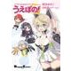 ファンタシースターオンライン2 es うえぽの！（電撃コミックスEX） [コミック]