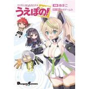 ファンタシースターオンライン2 es うえぽの！（電撃コミックスEX） [コミック]
