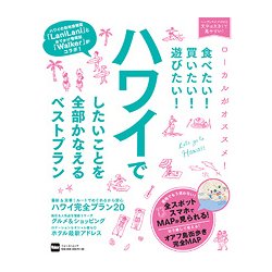 食べたい！買いたい！遊びたい！ハワイでしたいことを全部かなえるベストプラン ウォーカームック(ウォーカームック) [ムックその他]