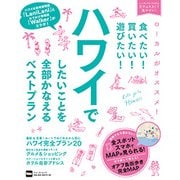 食べたい！買いたい！遊びたい！ハワイでしたいことを全部かなえるベストプラン ウォーカームック(ウォーカームック) [ムックその他]