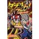 ダブルデカ!正義と時夜 3（てんとう虫コロコロコミックス） [コミック]