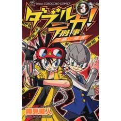 ダブルデカ!正義と時夜 3（てんとう虫コロコロコミックス） [コミック]