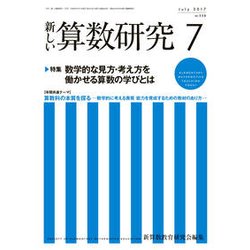 新しい算数研究 2017年 07月号 [雑誌]