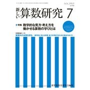 新しい算数研究 2017年 07月号 [雑誌]