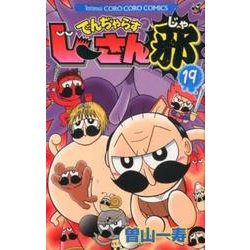 でんぢゃらすじーさん邪<１９>(コロコロコミックス) [コミック]