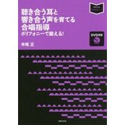 聴き合う耳と響き合う声を育てる合唱指導-ポリフォニーで鍛える！（DVD付き） （音楽指導ブック） [単行本]