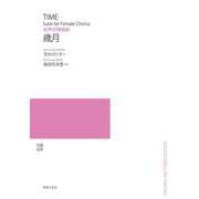 女声合唱組曲 歳月 [単行本]