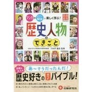 自由自在Pocket 歴史人物＆できごと-マンガ+おもしろい解説で楽しく学ぶ！ （自由自在Pocket） [全集叢書]