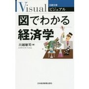 ビジュアル 図でわかる経済学（日経文庫） [新書]