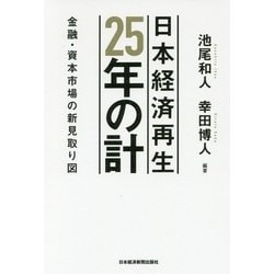 日本経済再生 25年の計 [単行本]