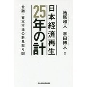 日本経済再生 25年の計 [単行本]