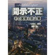 開示不正-その実態と防止策 [単行本]