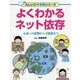 よくわかるネット依存-心身への影響から予防策まで [事典辞典]