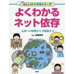 よくわかるネット依存-心身への影響から予防策まで [事典辞典]