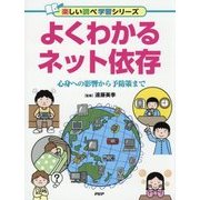 よくわかるネット依存-心身への影響から予防策まで [事典辞典]