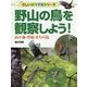 野山の鳥を観察しよう！-山や森・草原・まちの鳥 [事典辞典]
