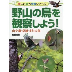 野山の鳥を観察しよう！-山や森・草原・まちの鳥 [事典辞典]