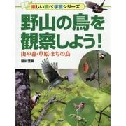 野山の鳥を観察しよう！-山や森・草原・まちの鳥 [事典辞典]