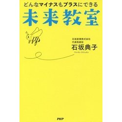 どんなマイナスもプラスにできる未来教室 [単行本]