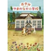 ホテルやまのなか小学校 [単行本]