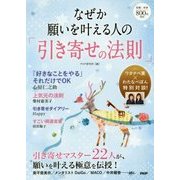 なぜか願いを叶える人の「引き寄せの法則」 [単行本]