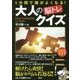 大人の「脳トレ」クイズ [単行本]