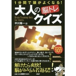 大人の「脳トレ」クイズ [単行本]